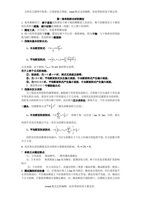 南京林业大学测树学期末复习资料