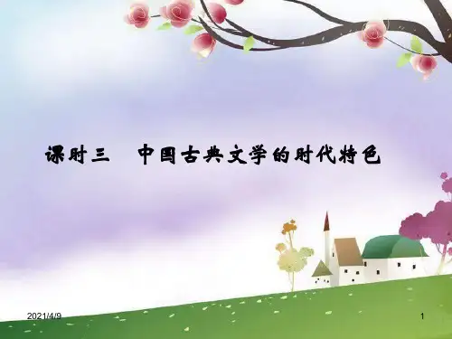 中国古典文学的时代特色》ppt课件