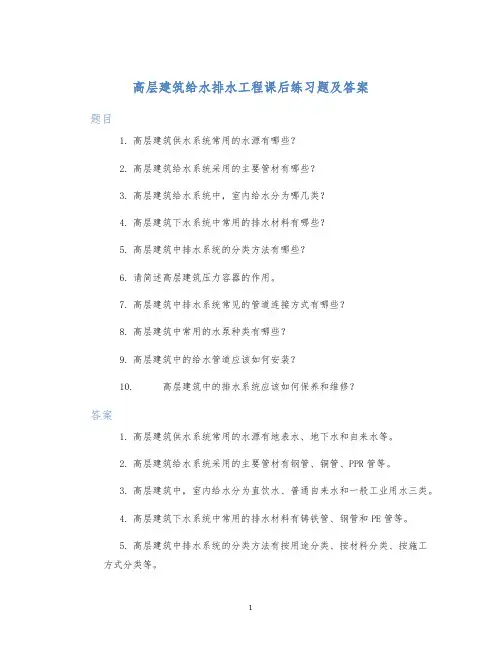 高层建筑给水排水工程课后练习题含答案
