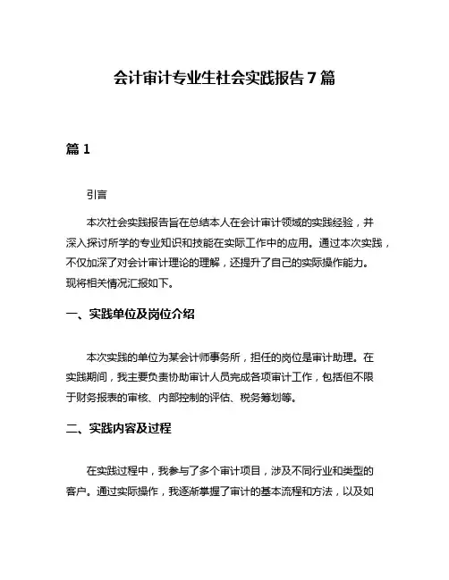 会计审计专业生社会实践报告7篇