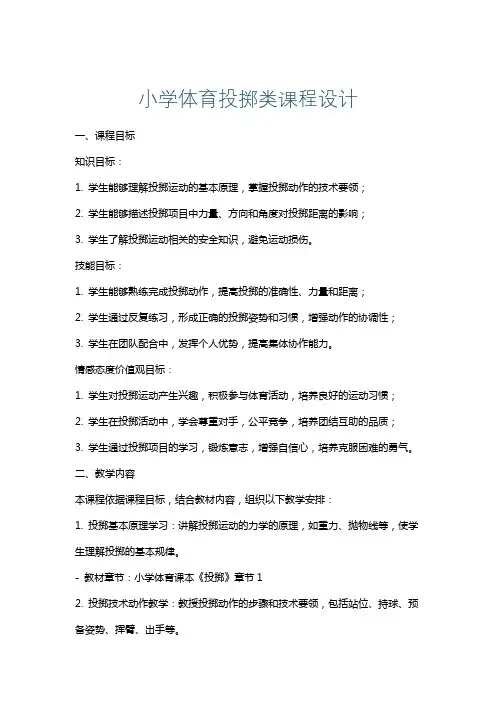 小学体育投掷类课程设计