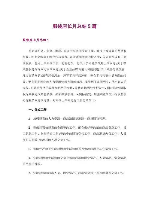 服装店长月总结5篇