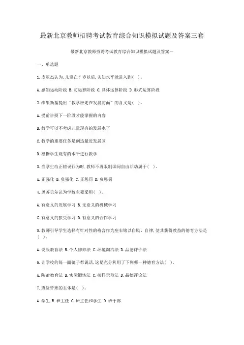 最新北京教师招聘考试教育综合知识模拟试题及答案三套