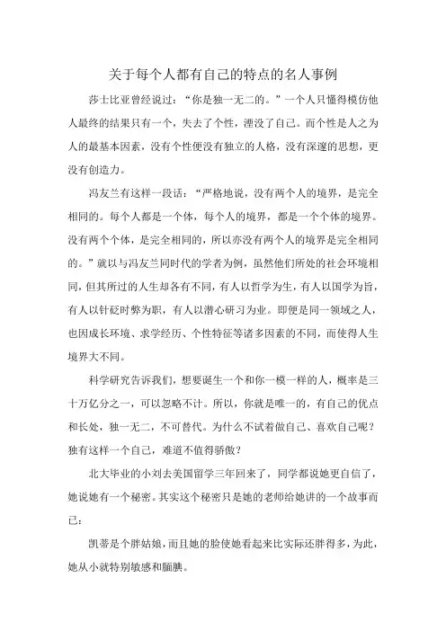 关于每个人都有自己的特点的名人事例