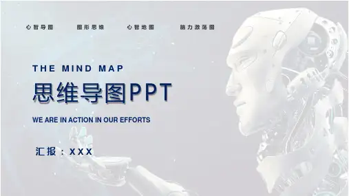 思维导图制作使用培训授课课件ppt