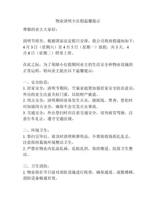 物业清明小长假温馨提示