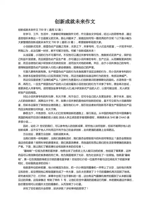 创新成就未来作文700字（通用32篇）