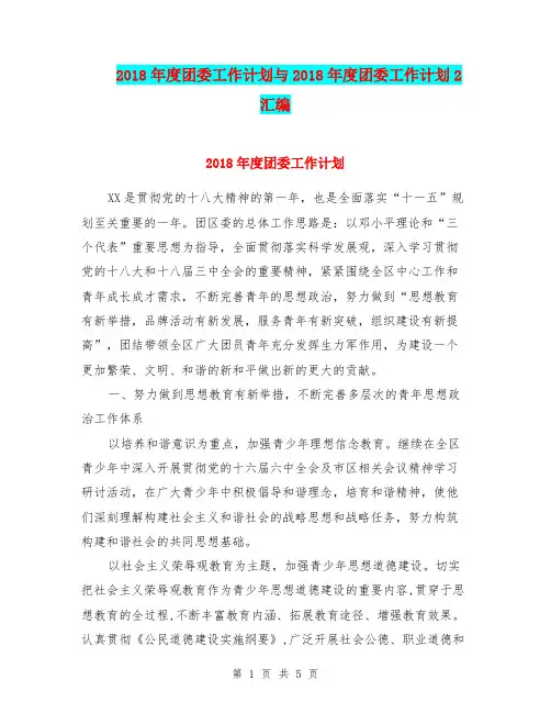 2018年度团委工作计划与2018年度团委工作计划2汇编.doc