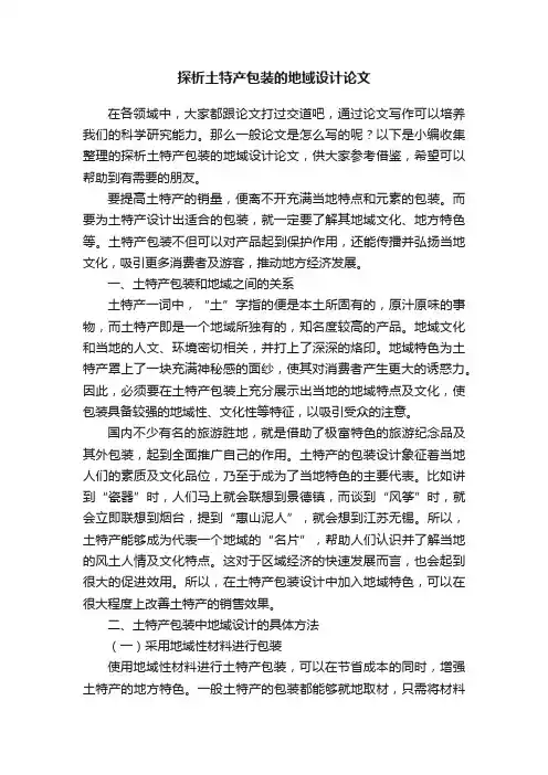 探析土特产包装的地域设计论文