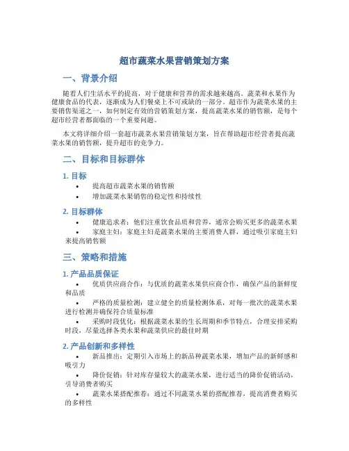 超市蔬菜水果营销策划方案
