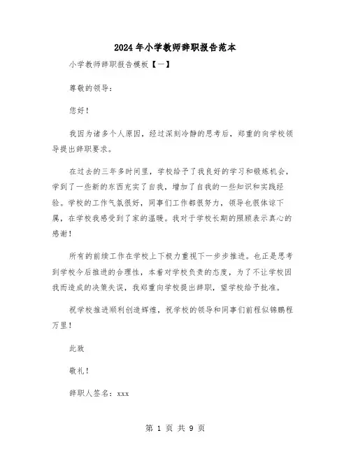 2024年小学教师辞职报告范本(五篇)