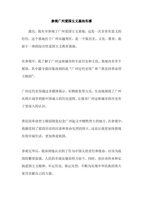 参观广州爱国主义基地有感
