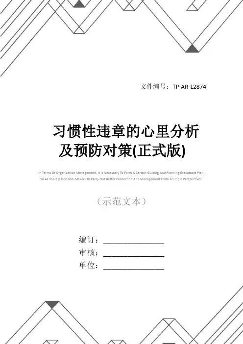 习惯性违章的心里分析及预防对策(正式版)
