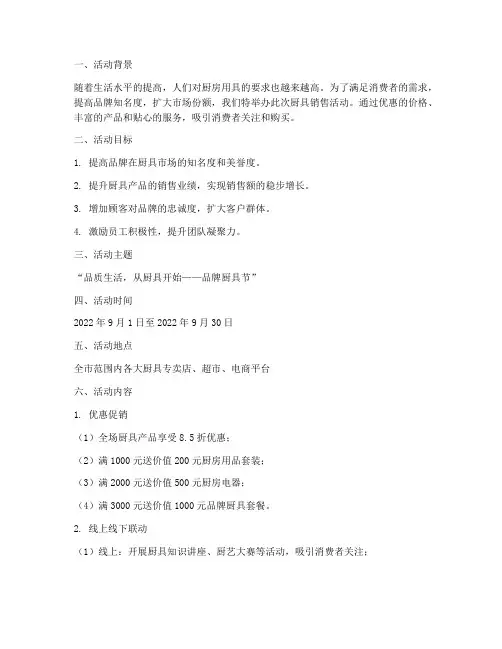 厨具销售活动方案