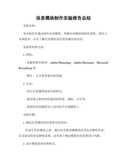 信息模块制作实验报告总结
