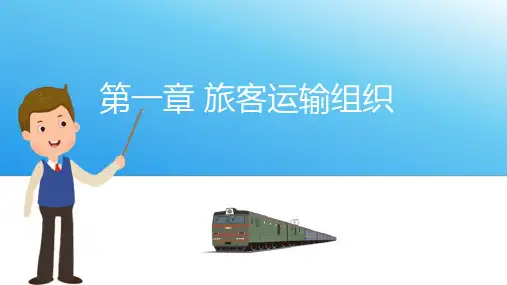 铁路旅客运输组织—铁路客流分类及旅客列车种类
