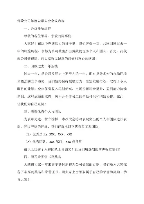 保险公司年度表彰大会会议内容范文