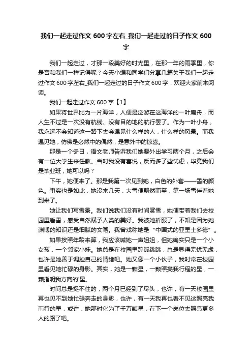 我们一起走过作文600字左右_我们一起走过的日子作文600字