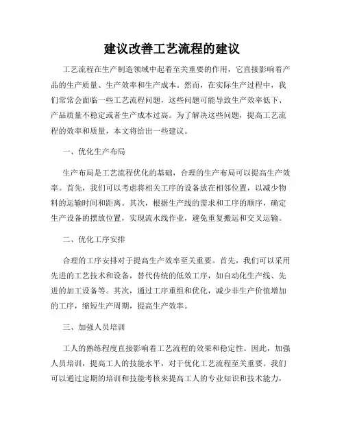 建议改善工艺流程的建议