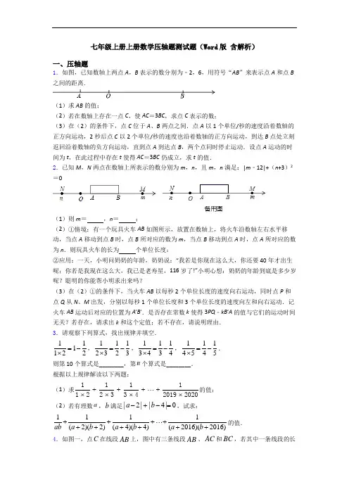 七年级上册上册数学压轴题测试题(Word版 含解析)