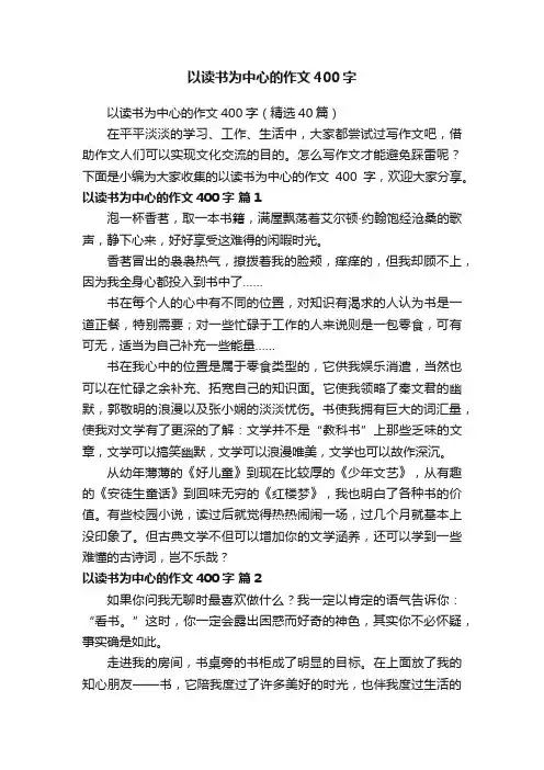 以读书为中心的作文400字（精选40篇）