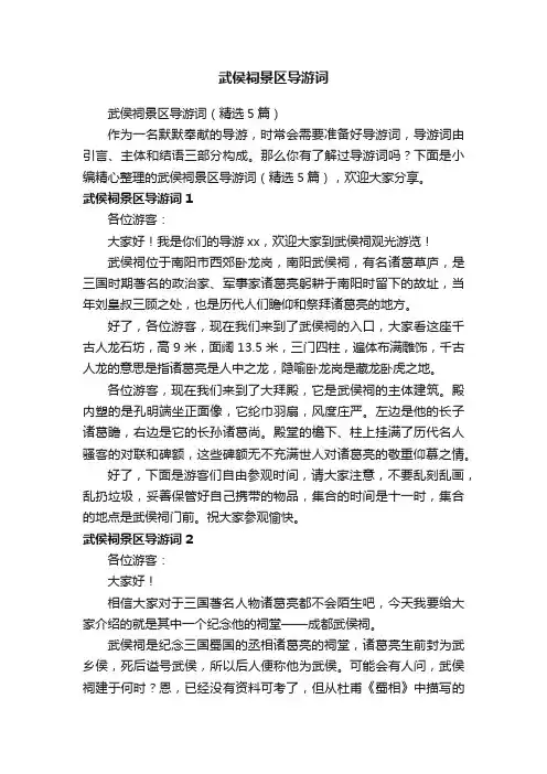 武侯祠景区导游词（精选5篇）