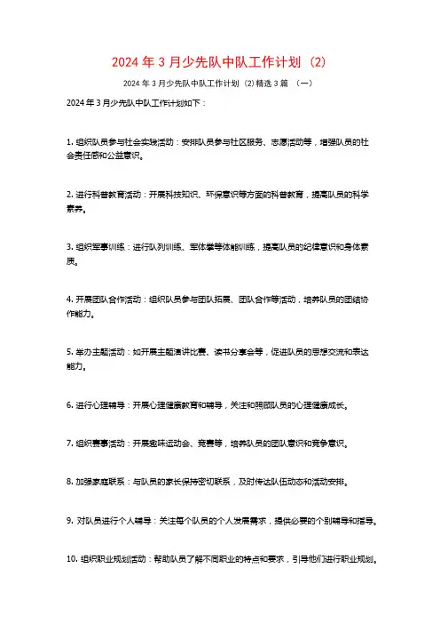 2024年3月少先队中队工作计划3篇