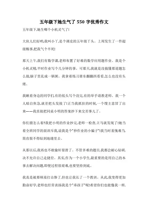 五年级下她生气了550字优秀作文
