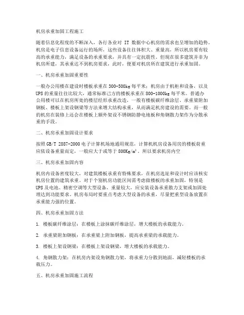 机房承重加固工程施工