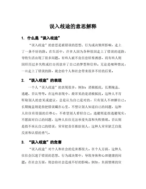 误入歧途的意思解释
