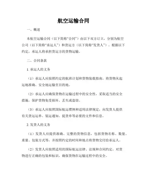 航空运输合同