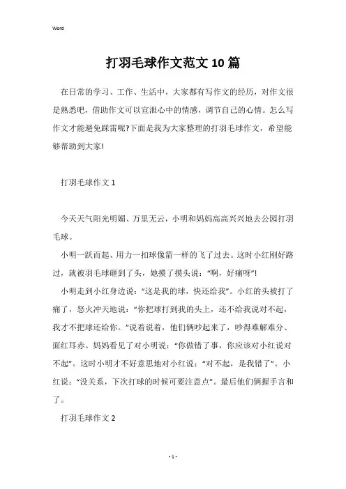 打羽毛球作文范文10篇