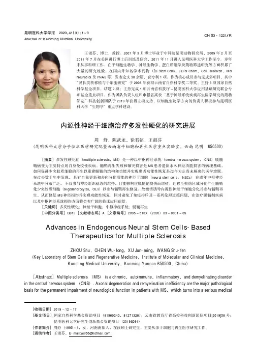 内源性神经干细胞治疗多发性硬化的研究进展