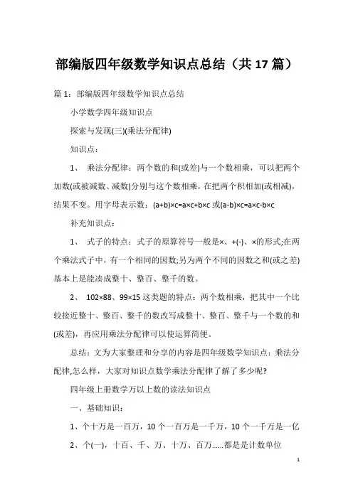部编版四年级数学知识点总结(共17篇)