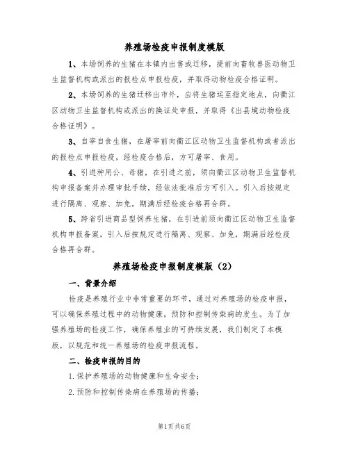 养殖场检疫申报制度模版(3篇)