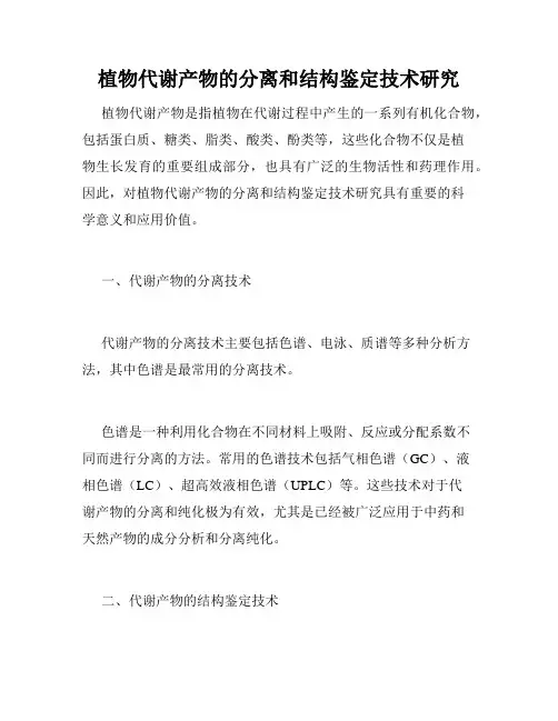 植物代谢产物的分离和结构鉴定技术研究