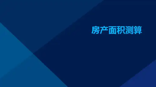 房产面积测算