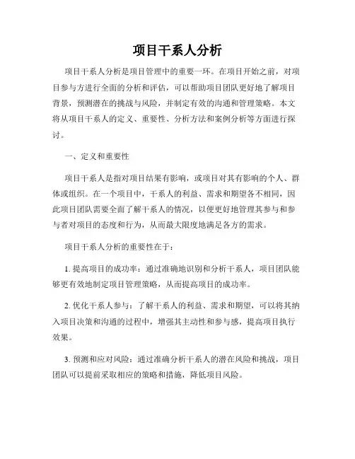 项目干系人分析