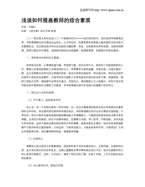 浅谈如何提高教师的综合素质