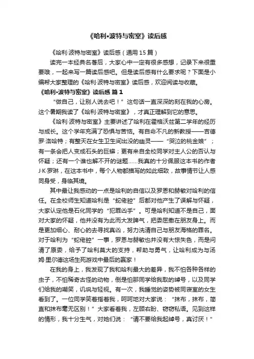 《哈利·波特与密室》读后感（通用15篇）