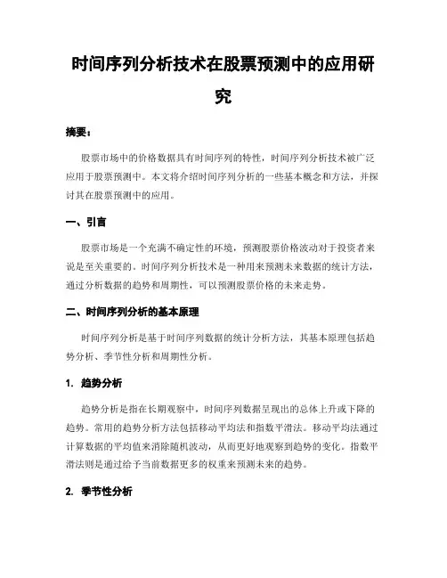 时间序列分析技术在股票预测中的应用研究