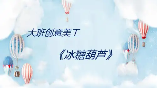 幼儿园优质ppt大班艺术《冰糖葫芦》微课件