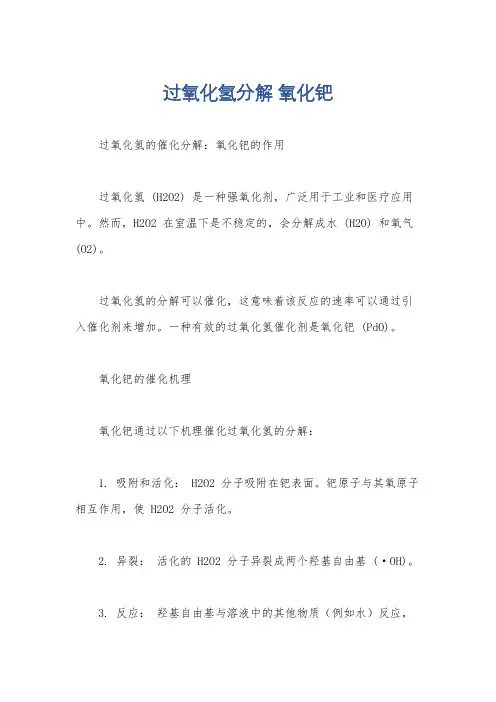 过氧化氢分解 氧化钯