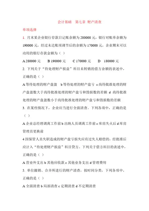 会计基础  第七章 财产清查