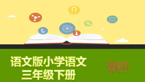2019春语文s版语文三年级下册： 百花园 四 精品公开课课件