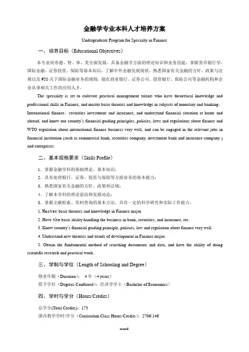 金融学专业本科人才培养方案(精选.)