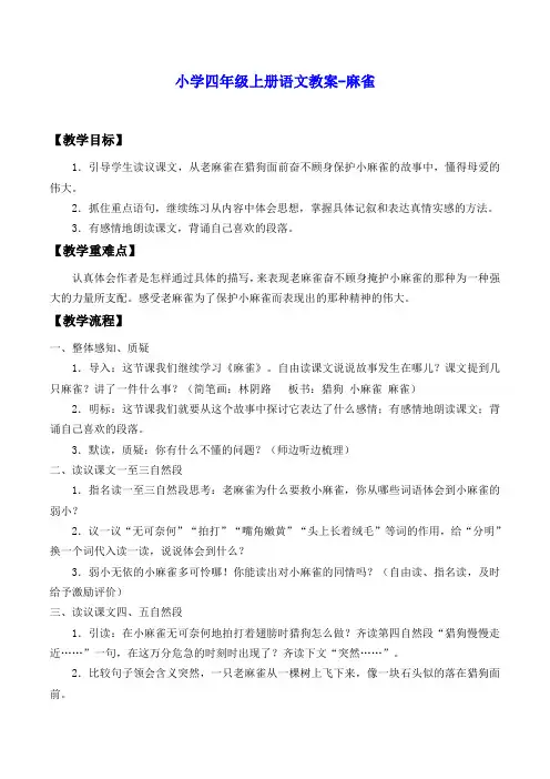 部编版四年级(上)麻雀教案完整版