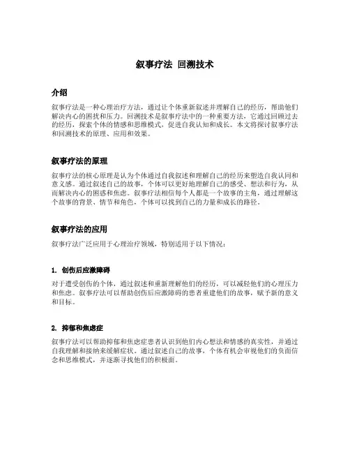 叙事疗法 回溯技术