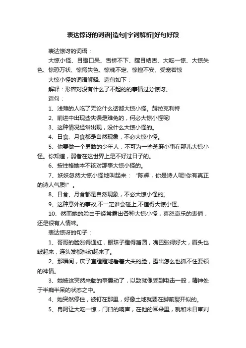 表达惊讶的词语造句字词解析好句好段