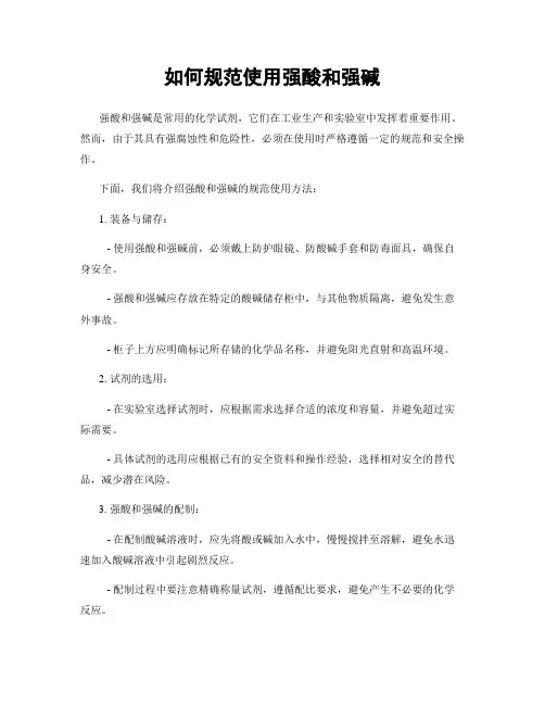 如何规范使用强酸和强碱